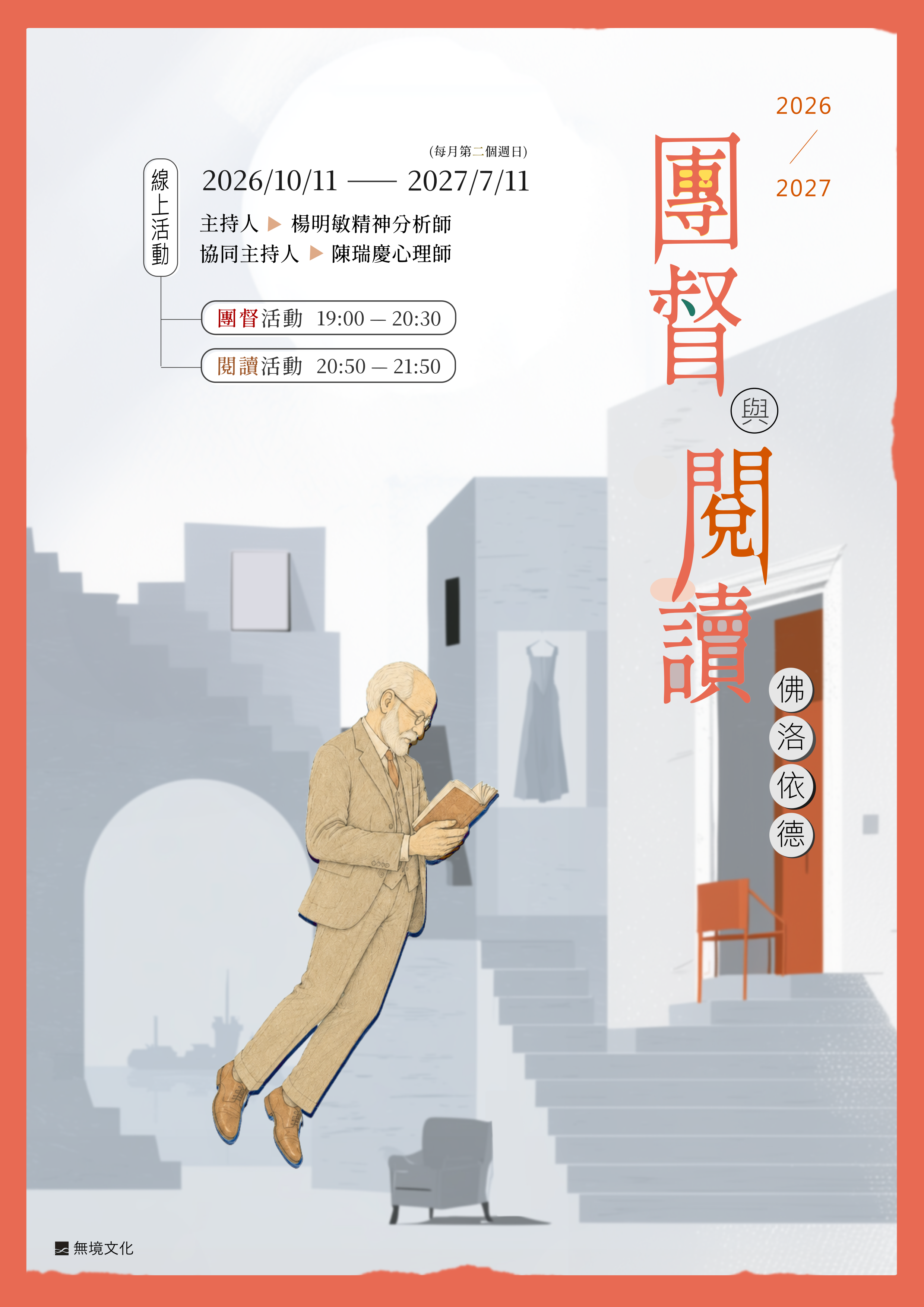 團督與閱讀活動海報