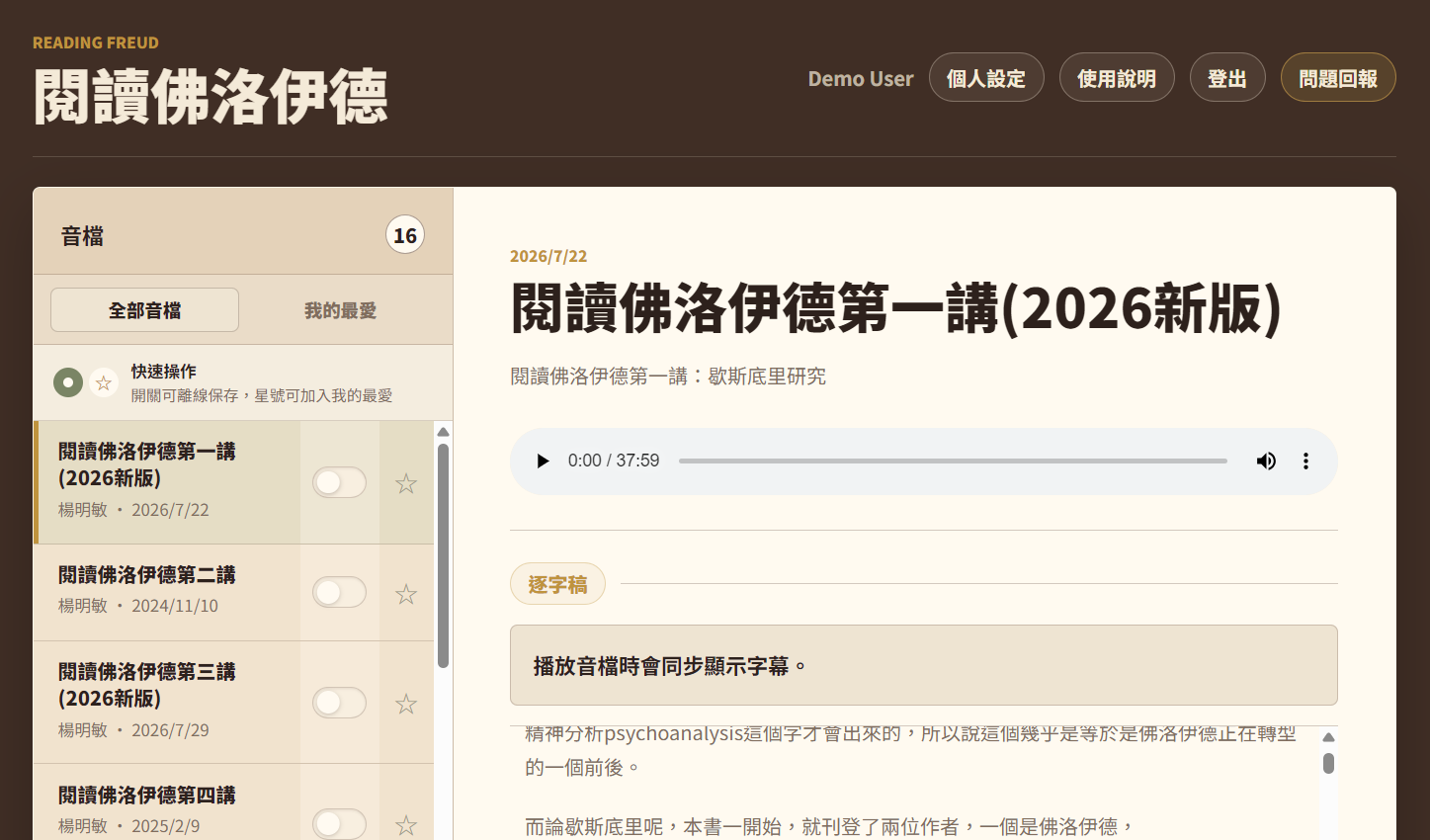 閱讀佛洛伊德音檔內容頁面