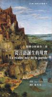 从言语诞生的现实---精神分析实作三景