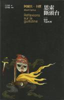 思索 断头台      < 附录 张宁/考论死刑>